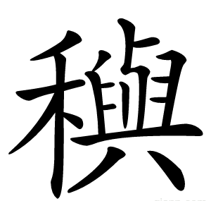 穥